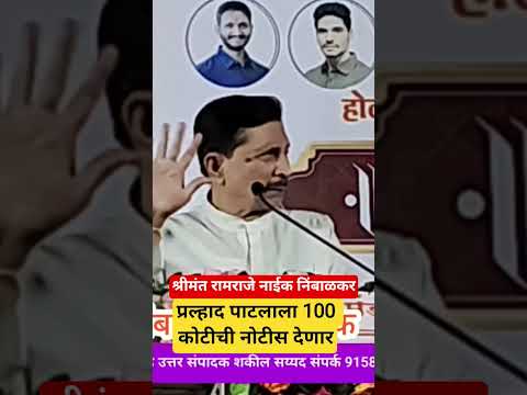 प्रल्हाद पाटलाला 100 कोटीची नोटीस देणार श्रीमंत रामराजे नाईक निंबाळकर