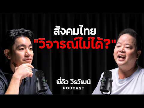 ด่าคนยังไง ให้ถูกกฎหมาย กับเจ้าของสำนักงานกฎหมาย พี่ดิว วีรวัฒน์ วลัยเสถียร | Jo Chirawat Talk