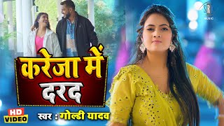 करेजा में दरद | Goldi Yadav | #VIDEO SONG | Kareja Mein Darad | Bhojpuri Song | Bhojpuri Gana