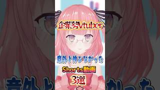 【3選】意外と伸びなかったShorts動画【企業勢Vtuber】#らいとあっぷ #vtuber #推しをお探しですか #shorts