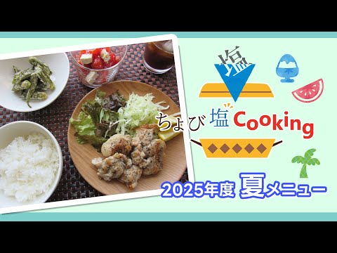 ちょび塩Cooking 2025年度 夏