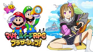 【マリオ&ルイージRPG ブラザーシップ!】そろそろ終盤かもしれへん#10【Vtuber】