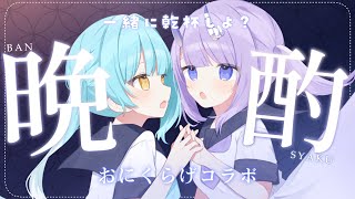 【#晩酌 / FREETALK】おにくらげコラボ晩酌！お話したりマシュマロ読んだり！✨【#まるのらいぶ / #新人Vtuber 】
