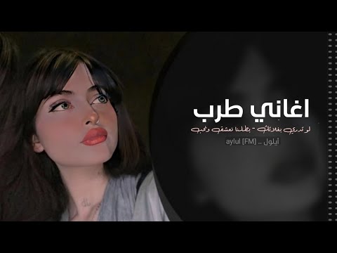 والله لو تدري بغلاتك - بطلنا نعشق ونحب | اغاني طرب تيك توك | مطلوبه اكثر شي .