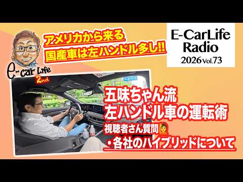 2026 #73【質問にお答えします！】各社ハイブリッドの特徴をおさらい!! 左ハンドル車の運転術も語ります｜E-CarLife 2nd with 五味やすたか