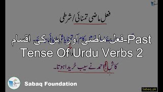 فعل ماضی اور اِس کی اقسام-Past Tense Of Urdu Verbs 2