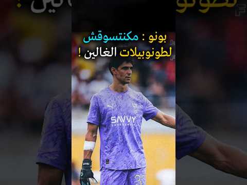 ياسين بونو : مكنتسوقش للطونوبيلات و الحديد  !  حكيمي زياش دياز  لامين يامال #المغرب #المنتخب_المغربي