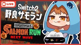 【サーモンラン】モ～プモプモプwww Switch2で更に強くなっちゃうモプねぇwww【 新人vtuber / さぁーもん】