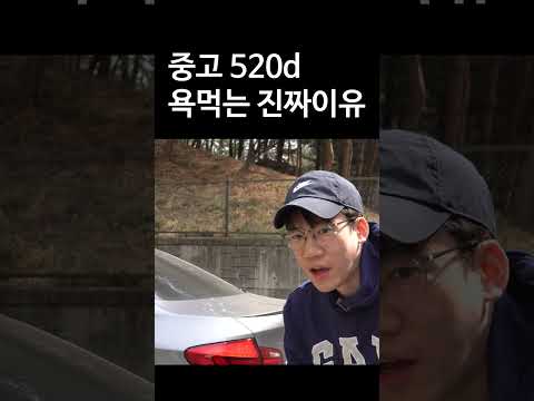 중고 520d 욕먹는 진짜 이유.