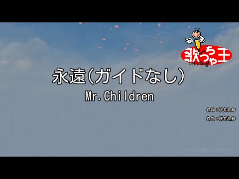 【ガイドなし】永遠/Mr.Children【カラオケ】