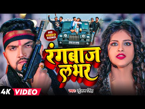 #VIDEO | Rangbaaz Lover |#Gunjan_Singh | #shilpiraj  | रंगबाज लभर |  New Bhojpuri Song 2023