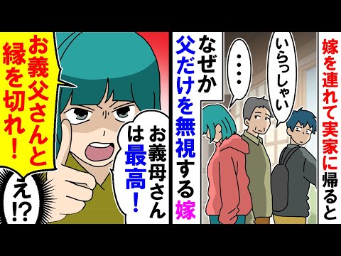 【総集編】嫁「お義父さんとは縁を切って」俺「なんで？」なぜか父だけを無視する嫁・・・実は【漫画】【アニメ】【マンガ動画】