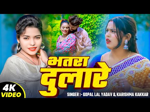 #करिश्मा_कक्कर का एक और वायरल गाना | भतरा दुलारे | #Karishma Kakkar | Bhojpuri #Viral Song