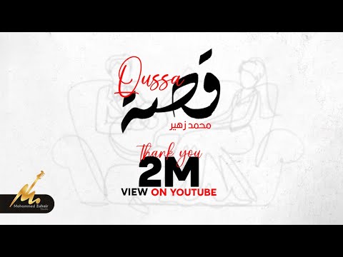 قصة - محمد زهير (خلي احجيلكم اني قصة ) | Qusa - Mohammed Zuhair (Exclusive) Audio