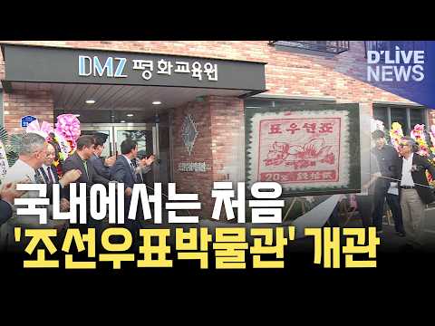 북한 우표 한자리에…해방 직후부터 최근까지