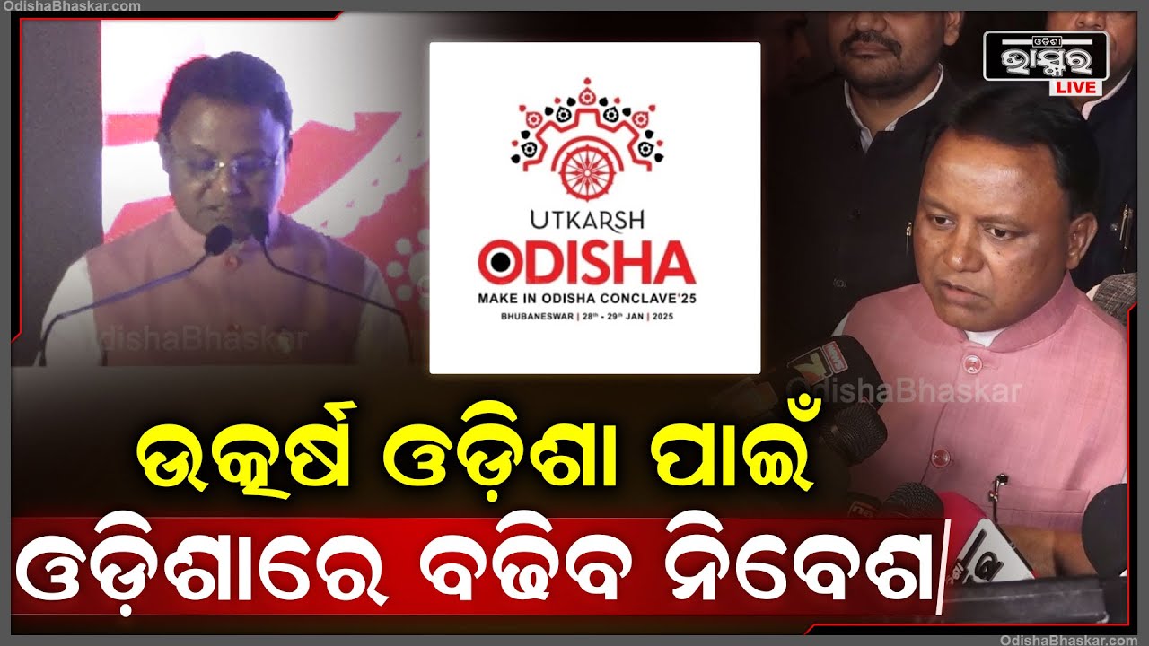 ଇଣ୍ଡଷ୍ଟ୍ରିଆଲ ହବ୍ ହେବା ସହ ଓଡ଼ିଶାରେ ନିବେଶ ବଢାଇବ 'ଉତ୍କର୍ଷ ଓଡ଼ିଶା': ମୋହନ ଚରଣ ମାଝୀ, ମୁଖ୍ୟମନ୍ତ୍ରୀ