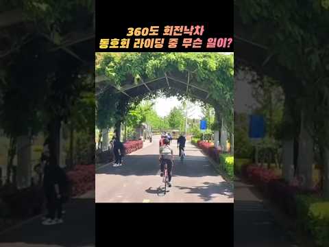 360도 회전? 그녀 라이딩 중 무슨 일이? #자전거사고 #로드라이딩 #cycling #로드자전거