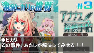 【アナナス探偵手帖】ひらめきの名探偵！ヒカリの“超推理”が事件を切り裂く#3【#波浪ヒカリの挑戦】