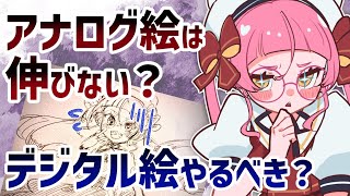 【お悩み相談】アナログ絵は不利？デジタルに変えるべき？【佐佐咲キキ/個人VTuber/イラスト/お絵描き】
