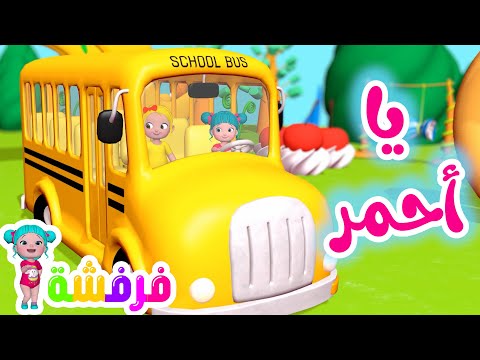أغنية يا أحمر - الألوان | قناة فرفشة للأطفال
