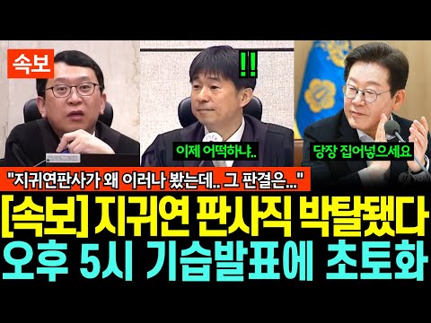 지귀연 판사직 박탈! 대박, 오후 5시 기습발표 초토화, "지귀연이 왜 이러나 봤는데.. 그 판결.." 결국 밝혀졌다