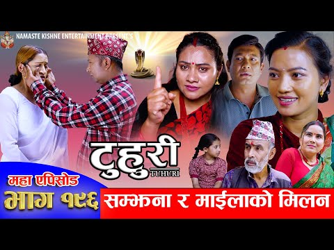टुहुरी - १९६ || TUHURI -196 | सम्झना र माईलाको मिलन | Alina, Binod, Maila, Ujeli || 05 June 2025
