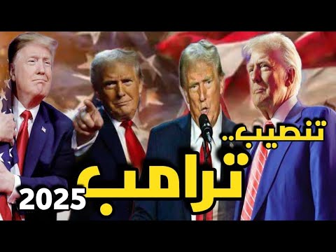 تنصيب ترامب ويعود إلى البيت الأبيض: ماذا ينتظر العالم توقعات 2025