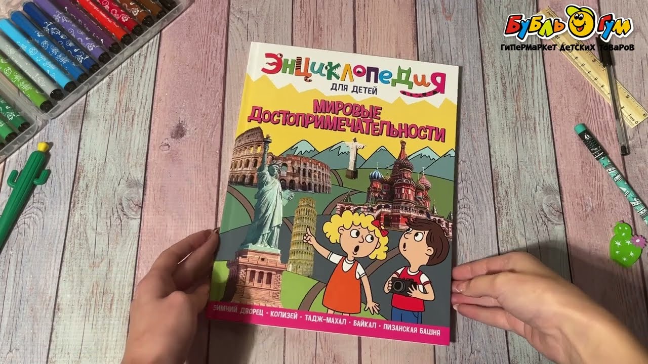 Энциклопедия для детей Мировые достопримечательности - видео