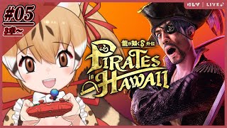 【龍が如く8外伝】よーほー！真島の兄さんと外伝でどったんばったん大暴れ！第5夜【#けもV  #じぇねったいむっ 】