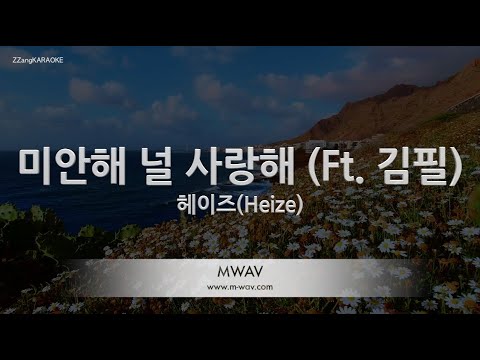 [짱가라오케/노래방] 헤이즈(Heize)-미안해 널 사랑해 (The Walking Dead) (Ft. 김필) [ZZang KARAOKE]