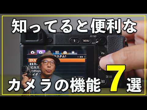 カメラ初心者必見！知ってると差がつく便利機能7選【2025最新版】