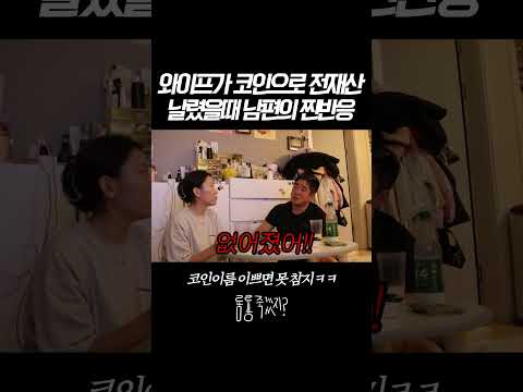 와이프가 전재산 날렸을때 남편의 찐반응ㅋㅋ
