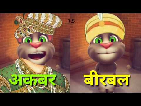 Akbar Birbal | Comedy Video | Funny Video Hindi