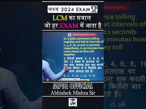 LCM ka sawal jo harr exam me aata hai #mpiq #abhishekmishrasir #ssc #rrb #maths #ntpc #cgl