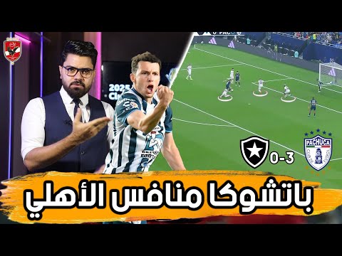 باتشوكا يسقط بوتافوجو بالسلاح الذكي.. وليلة نارية امام الأهلي