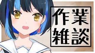 【 雑談 ┋初見歓迎 】周年に向けて作業いっぱいするぞ～！！！【 海岬ほえる / #vtuber 】