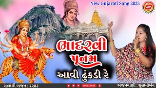 ભાદરવી પુનમ આવી ઢુંકડી | Bhadarvi Poonam Aavi Dhukadi | સુહાનીબેન | અંબાજી | Ambaji |#bhajan,#ભજન
