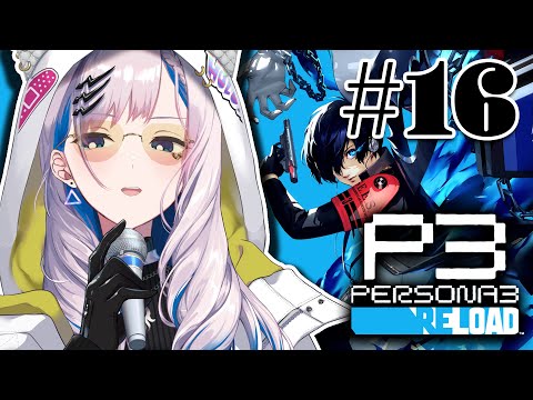 #16【PERSONA 3 RELOAD】P3R WEEK UNTIL WE FINISH THE GAME (SPOILERS!)【Pavolia Reine/hololiveID 2nd gen】