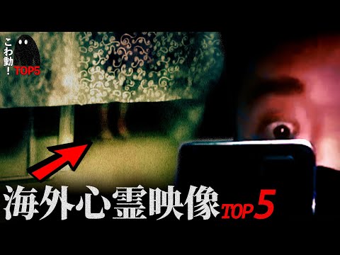 【海外専門】ゾッとする心霊映像5選…「あの足が見えるか？」｜パート105