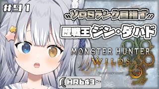 【#モンハンワイルズ / MHWs】＼ 歴戦王ジンダハド、大剣ソロでがんばるぞ！ ／【#天ヶ星水咲 / #Vtuber】
