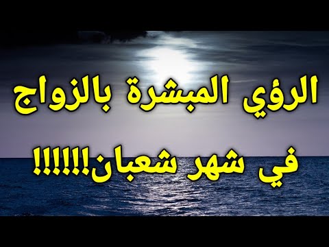 ٣ رؤي تبشر بالزواج في شهر شعبان،،أبشر بالزواج لو رأيت واحدة منها بمنامك!!!