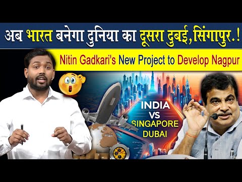 अब भारत बनेगा दुनिया का दूसरा दुबई, सिंगापुर | Nitin Gadkari's New Project to Develop Nagpur