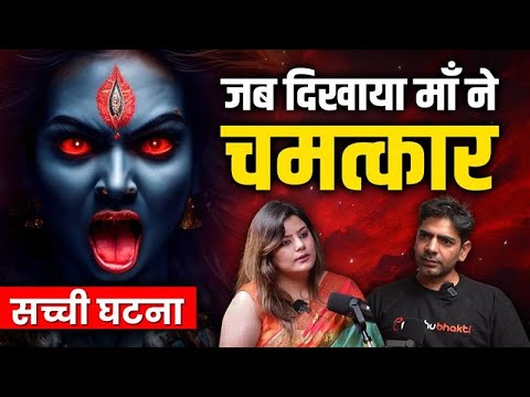 जब दिखाया माँ ने चमत्कार सच्ची घटना ( REAL STORY ) #maakali #kaali  #hanuman #hanumanji #realstory