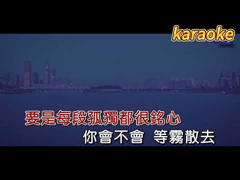 覆予 – 等霧散去 DJ小也版karaokeKTV 伴奏 左伴右唱 karaoke 卡拉OK 伴唱 instrumental覆予 – 等霧散去 DJ小也版karaoke