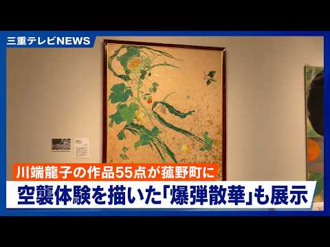 菰野町で「川端龍子展」　代表作「爆弾散華」などを11月29日まで展示