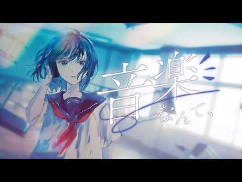 【ニコカラ】音楽なんて、【off vocal】