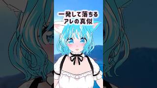 一発して落ちるアレ #shorts #vtuber #推しをお探しですか #新人vtuber #コント