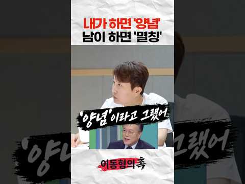 내가 하면 '양념' <strong>남이</strong> 하면 '멸칭'?