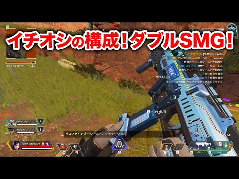 【APEX LEGENDS】今イチオシの武器構成！火力MAXのダブルSMGが強い！【エーペックスレジェンズ】