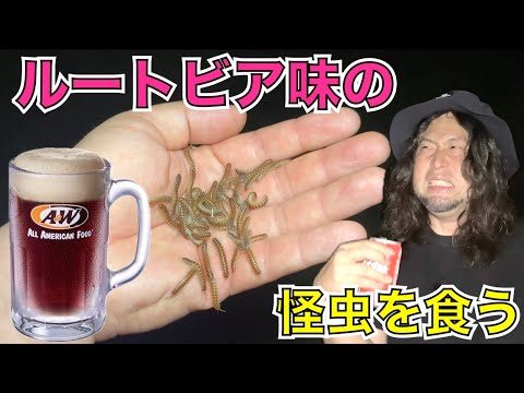 【修正・再アップ】ルートビア味の奇虫をいただきます。いやコレやっぱりイソジン味かもしれん。【ヤンバルトサカヤスデ】